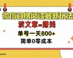 微信自撸阅读最新玩法，每天十分钟，单号一天几张，简单0零成本，当日可提现