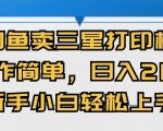 闭鱼卖三星打印机，操作简单，新手小自轻松上手，日入几张