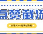 知识星球无限截流创业粉首发玩法，精准曝光长尾持久，日引500+粉