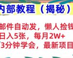 邮件自动发，懒人捡钱，日入5张，3分钟学会，内部教程首次公开(揭秘)