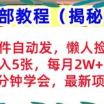 邮件自动发，懒人捡钱，日入5张，3分钟学会，内部教程首次公开(揭秘)