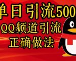 单日引流500+创业粉，QQ频道引流正确做法