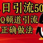 单日引流500+创业粉，QQ频道引流正确做法