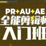 PR+AU+AE全能剪辑师入门班，剪辑入门必学课程