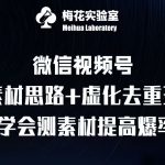 视频号连怼技术-测素材思路和上下虚化去重玩法-梅花实验室社群专享