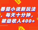 番茄小说新玩法，利用现有AI工具无脑操作，每天十分钟被动收益4张【揭秘】