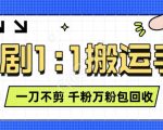 抖音短剧最新玩法，一刀不剪也能轻松过原创，一个作品3分钟，单账号收益3张，可矩阵操作【揭秘】