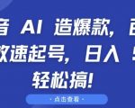 抖音 AI 造爆款，百万播放速起号，日入5张 轻松搞【揭秘】