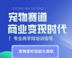 宠物赛道商业变现时代，学习宠物短视频带货变现，将宠物热爱变成事业