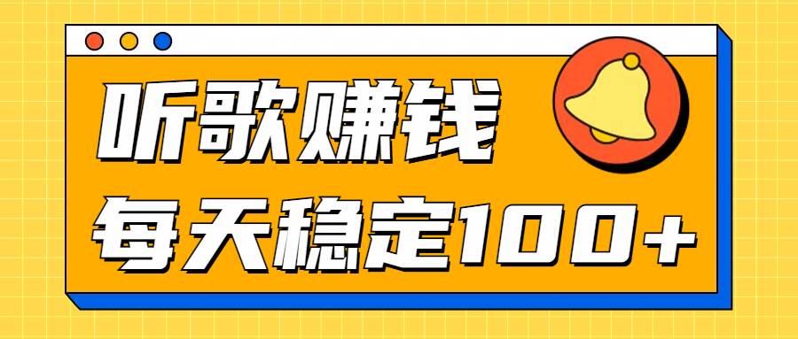 听歌赚米项目拆解，听一首可赚5元，单机轻松日入100+