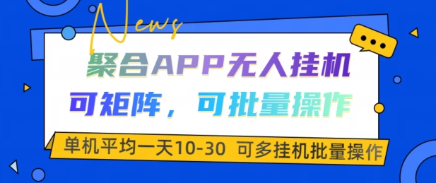 聚合APP无人挂JI，可矩阵，可批量操作，单机平均一天10-30