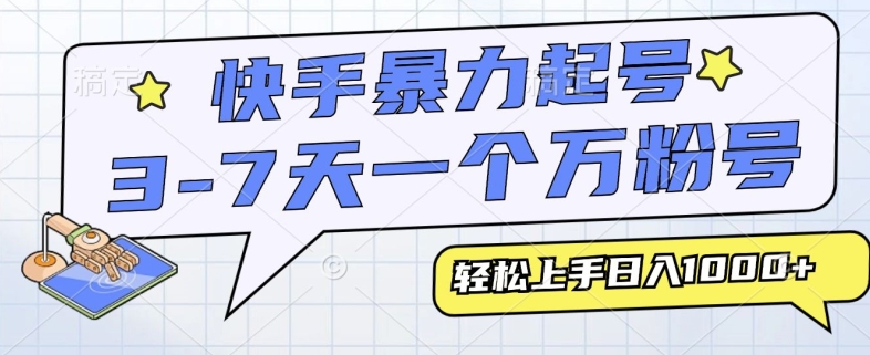 快手暴力起号，3-7天实现一个万粉号，小白当天轻松上手，全程只需一部手机，多种变现方式