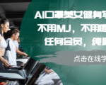 AI口罩美女健身写真教学，不用MJ，不用哩布，不用任何会员，纯屌丝玩法