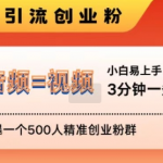 抖音最新暴力引流创业粉，3分钟一条创业类视频，24h轻松加爆一个500人精准创业粉群【揭秘】