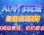 独家揭秘 AI 冷门玩法：轻松日引 500 精准粉，零基础友好，奶奶都能玩，开启弯道超车之旅