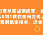 小红书商单实战训练营，全网首发，从0到1教你如何变现，从起号涨粉到稳定接单，适合新手