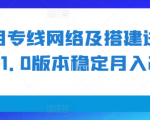 利用专线网络及搭建进行变现1.0版本稳定月入2w+【揭秘】