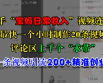 快手“宝妈日常收入”视频连怼，一个小时制作20条视频，评论区上千个“求带”，一条视频引流200+精准创业粉