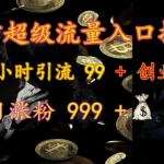 微信超级流量入口揭秘：一小时引流 99 + 创业粉，日涨粉 999 +