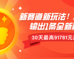 新赛道新玩法!30分钟输出1条全新视频，30天最高9178元产出?