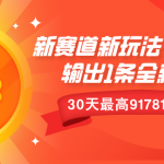 新赛道新玩法!30分钟输出1条全新视频，30天最高9178元产出?