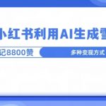 炸了，小红书recraft雪地写祝福，1条笔记8800赞涨了2000粉!