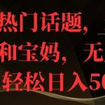 知乎热门话题，适合新手和宝妈，无脑搬运，轻松日入多张