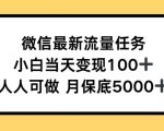 微信最新流量任务，小白当天变现100+，人人可做