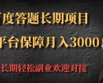 百度答题长期项目，大平台保障月入3000