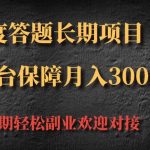 百度答题长期项目，大平台保障月入3000