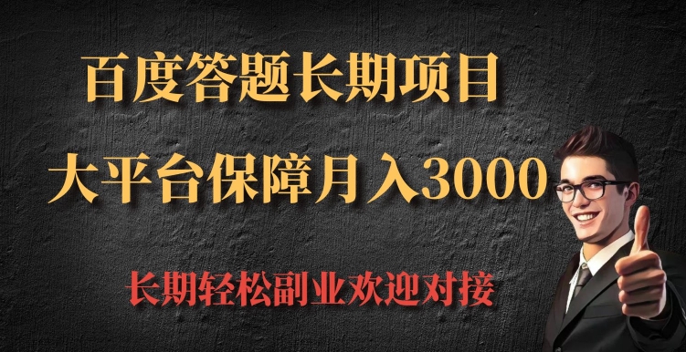 百度答题长期项目，大平台保障月入3000