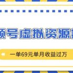 外面收费2980的项目，视频号虚拟资源掘金，一单69元单月收益过W【揭秘】