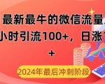 12月最新最牛的微信流量入口，半小时引流100+创业粉，日涨粉1000+