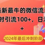 12月最新最牛的微信流量入口，半小时引流100+创业粉，日涨粉1000+