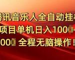 腾讯音乐人挂JI项目单机日入100-200，傻瓜式无脑操作完全睡后收入