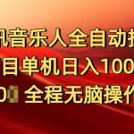 腾讯音乐人挂JI项目单机日入100-200，傻瓜式无脑操作完全睡后收入