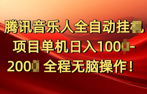 腾讯音乐人挂JI项目单机日入100-200，傻瓜式无脑操作完全睡后收入