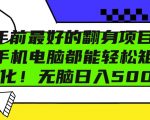 年前最好的翻身项目，手机电脑都能轻松矩阵化，无脑日入多张