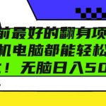 年前最好的翻身项目，手机电脑都能轻松矩阵化，无脑日入多张