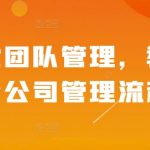 精细化团队管理，教你学会公司管理流程