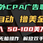 海外CPA全自动撸美金, 日入100+美刀，无脑操作，解放双手【揭秘】