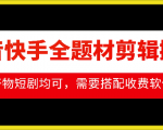 抖音快手全题材剪辑搬运技术，适合好物、短剧等