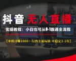 抖音无人直播实操教程【单机日入1k+行内主流玩法可稳定3-5年】小白也可从0-1跑通全流程【揭秘】