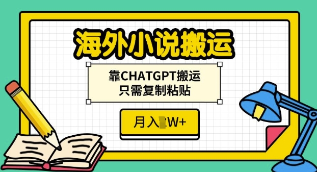 海外小说搬运，靠CHATGPT搬运，只需复制粘贴，月入过W