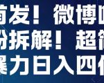 首发！微博吃瓜粉引流变现拆解，日入四位数轻轻松松【揭秘】