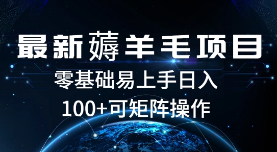 最新薅羊毛项目，一个广告五毛钱，提现无门槛，一个手机最高收益14