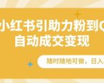 通过小红书引助力粉到QQ群，自动成交变现，随时随地可做，日入几张