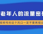 中老年人的流量密码，视频号的这个风口一定不要再错过，小白轻松月入过W