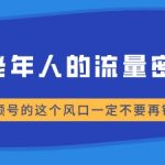 中老年人的流量密码，视频号的这个风口一定不要再错过，小白轻松月入过W