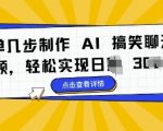 简单几步制作 AI 搞笑聊天视频，轻松实现日入 3张